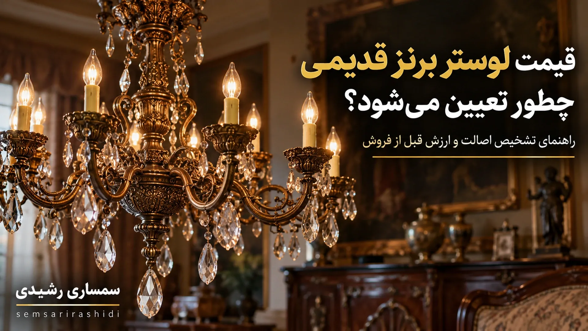 قیمت لوستر برنز قدیمی چطور تعیین می‌شود؟ تشخیص اصالت قبل از فروش