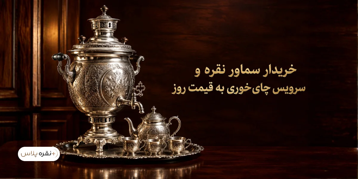 بررسی شیر درپوش پایه و قطعات سماور نقره قدیمی