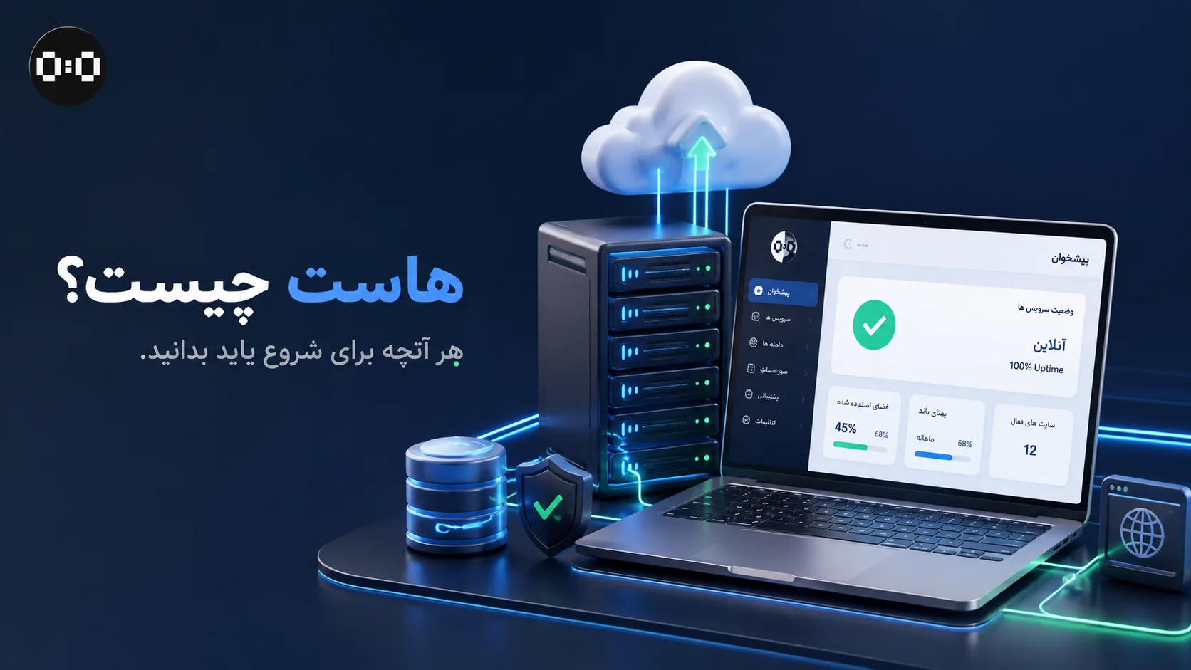 هاست چیست؟ راهنمای کامل انواع هاست و انتخاب میزبانی مناسب سایت