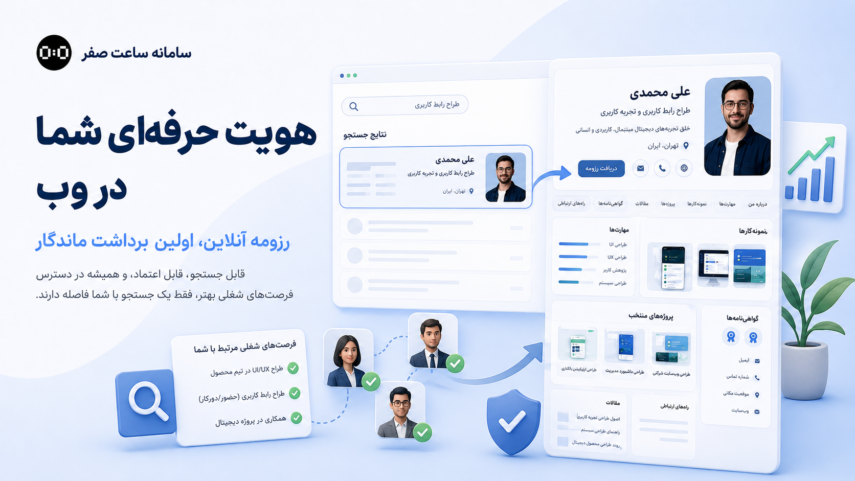 ساعت صفر - رزومه آنلاین چیست؟ رزومه آنلاین حرفه‌ای و تفاوت آن با رزومه PDF