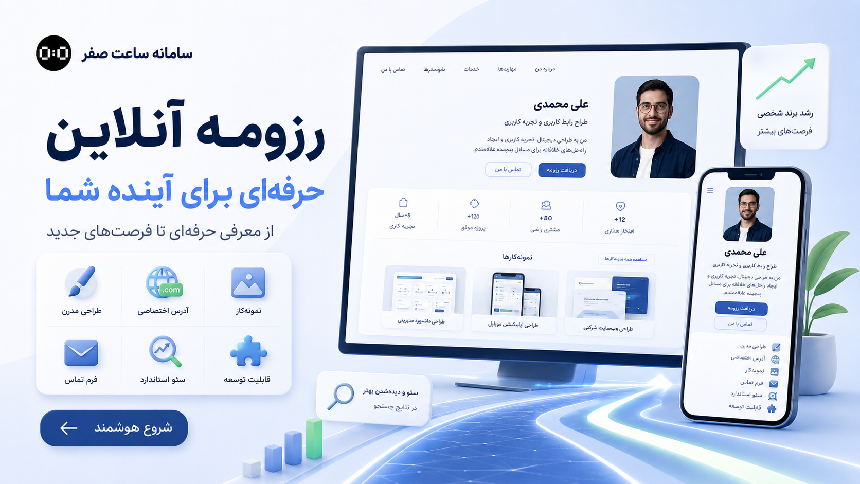 ساعت صفر - رزومه آنلاین چیست؟ رزومه آنلاین حرفه‌ای و تفاوت آن با رزومه PDF