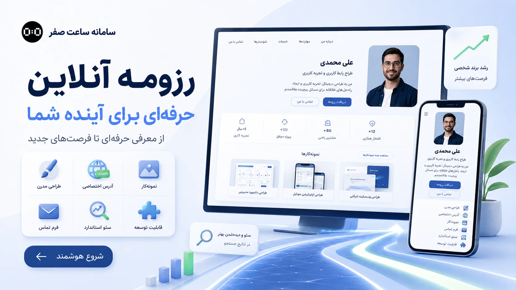 ساعت صفر - رزومه آنلاین چیست؟ رزومه آنلاین حرفهای و تفاوت آن با رزومه PDF