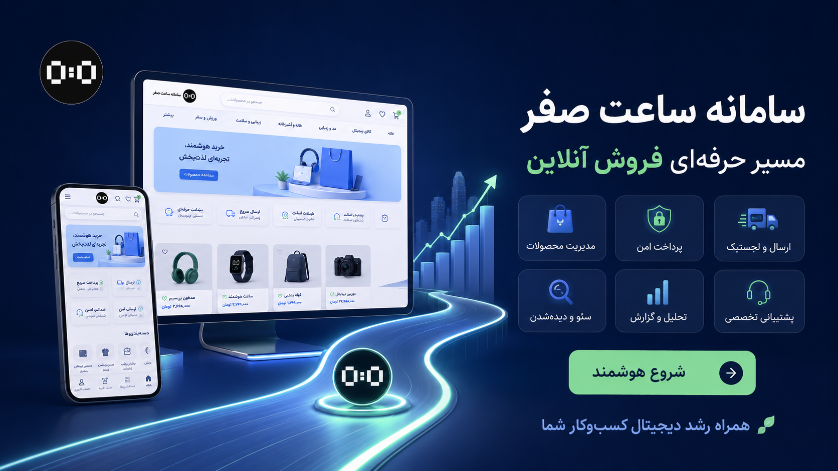 سامانه ساعت صفر - فروشگاه اینترنتی چیست؟ راه‌اندازی فروش آنلاین برای کسب‌وکارها 