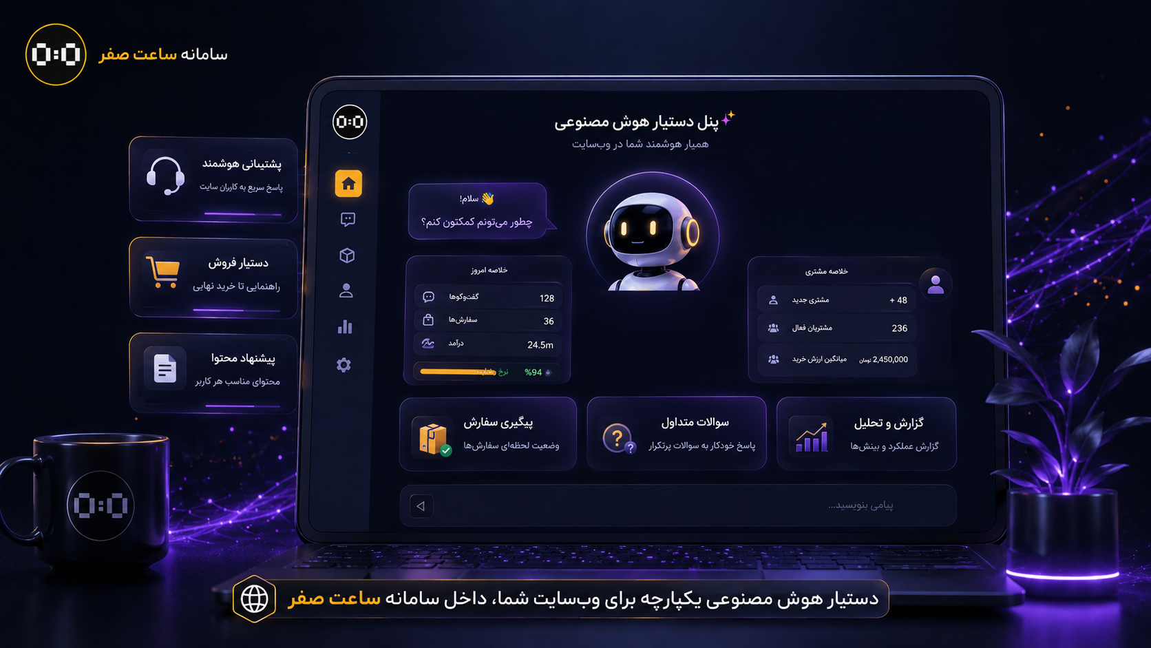 پنل دستیار هوش مصنوعی سایت در سامانه ساعت صفر
