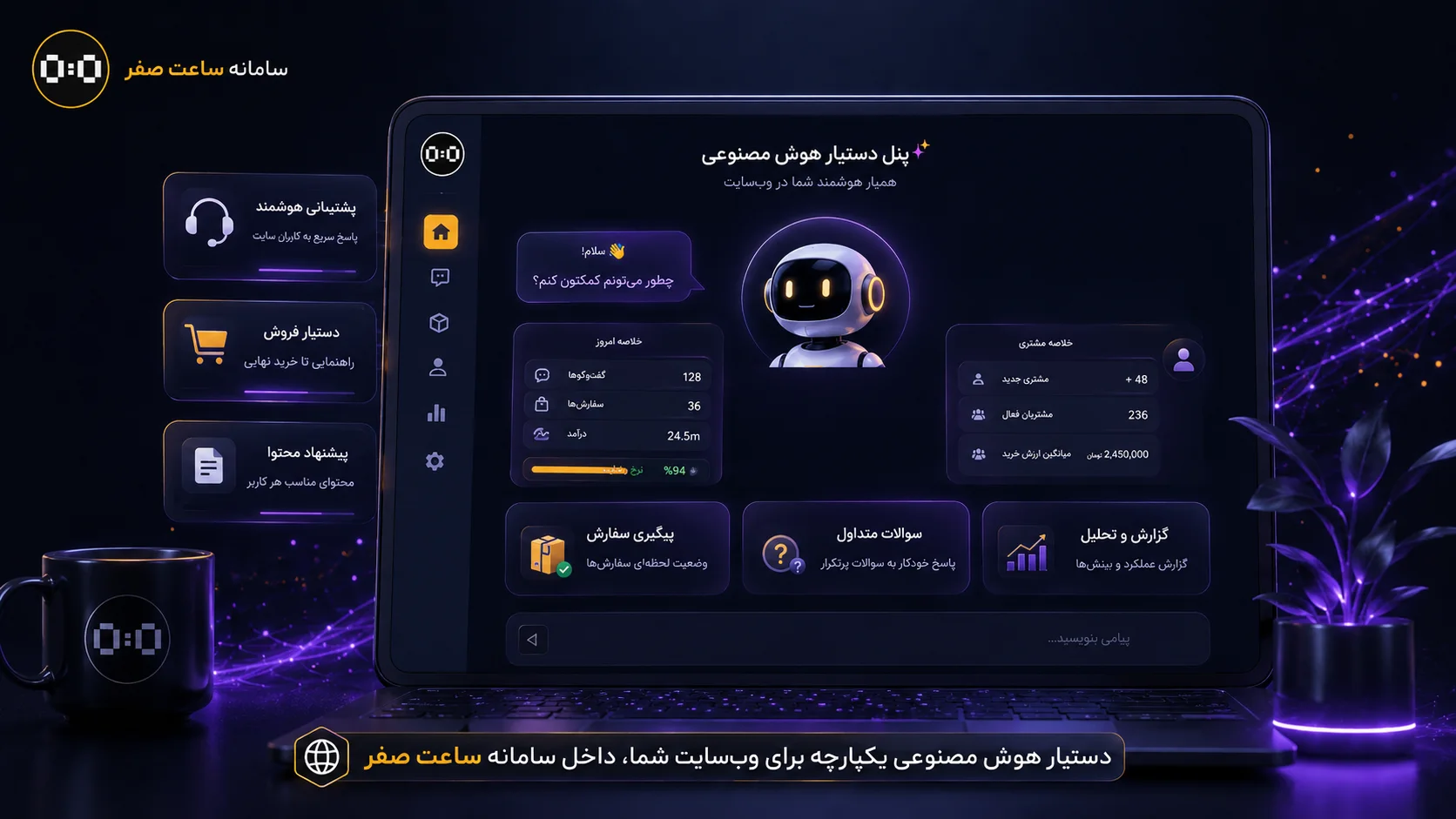 پنل دستیار هوش مصنوعی سایت در سامانه ساعت صفر