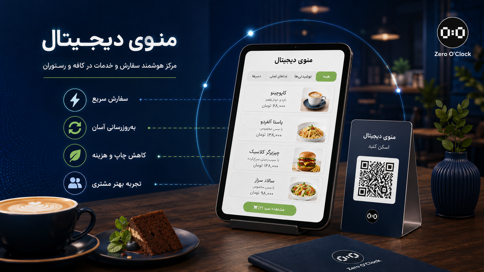 پنل مدیریت منوی دیجیتال کافه و رستوران در سامانه ساعت صفر