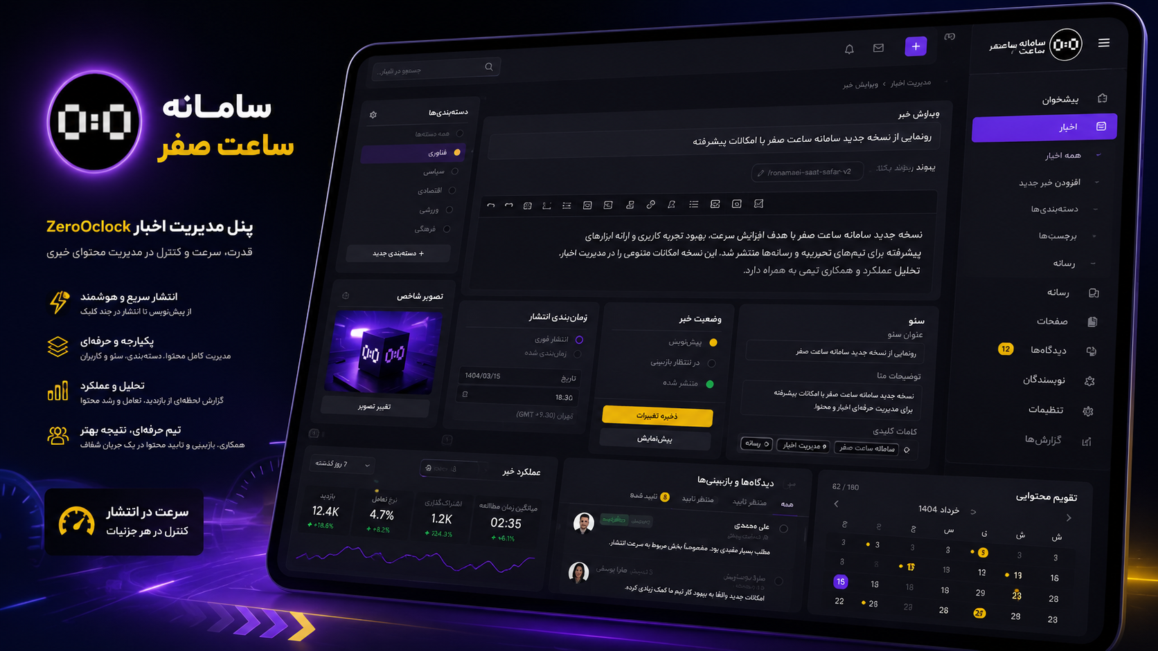 پنل مدیریت و انتشار خبر در سامانه ساعت صفر
