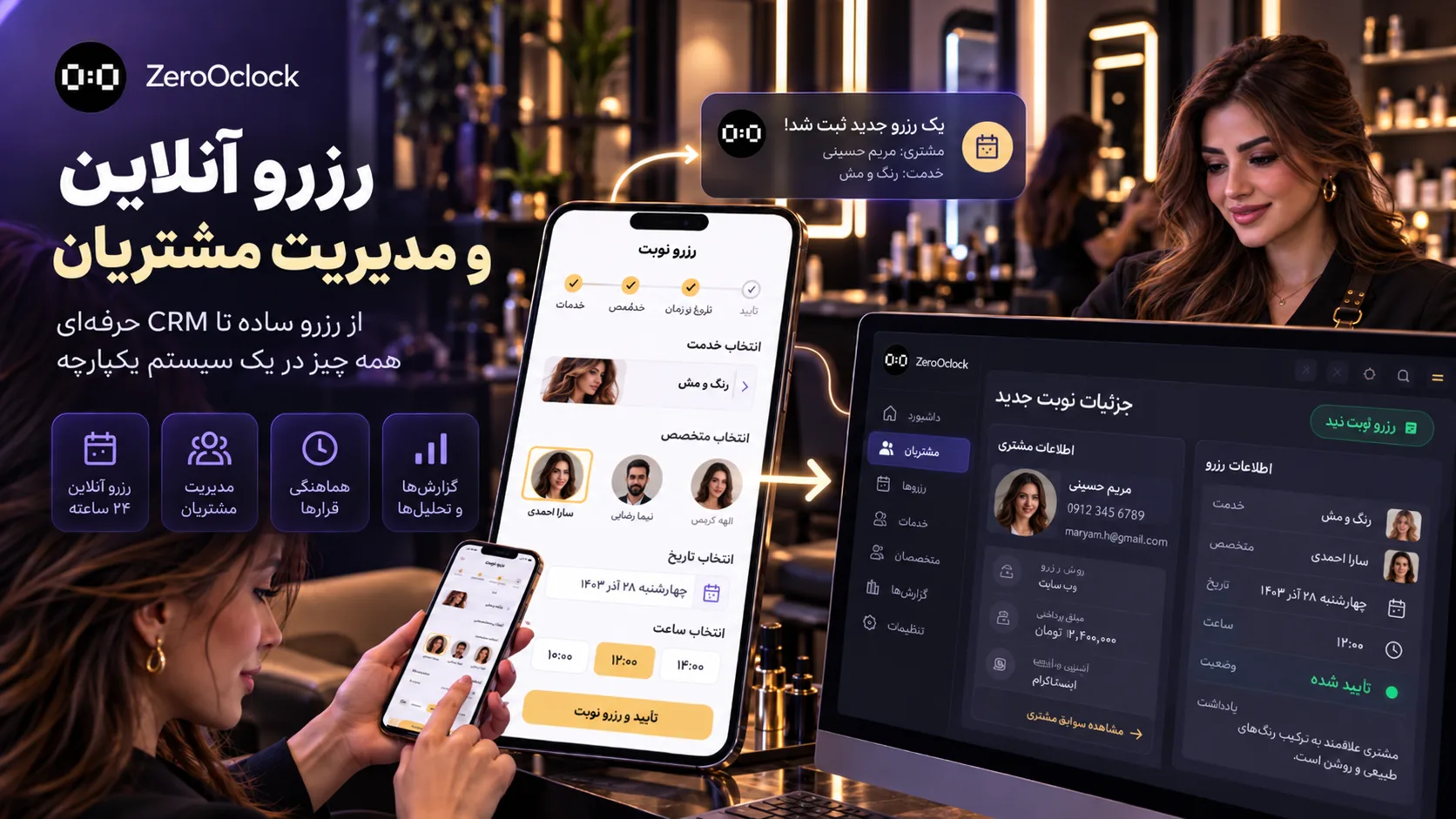 اتصال رزرو آنلاین سالن زیبایی به CRM مشتریان