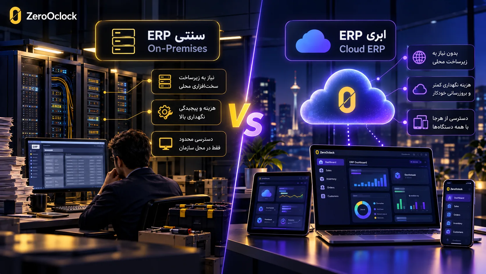 مقایسه ERP ابری با ERP سنتی و زیرساخت On-Premises
